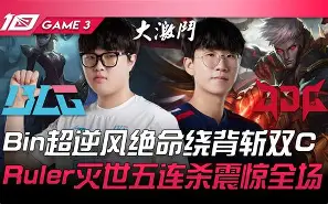 爱游戏体育-Misfits逆转WBG，Ruler绝境逆转