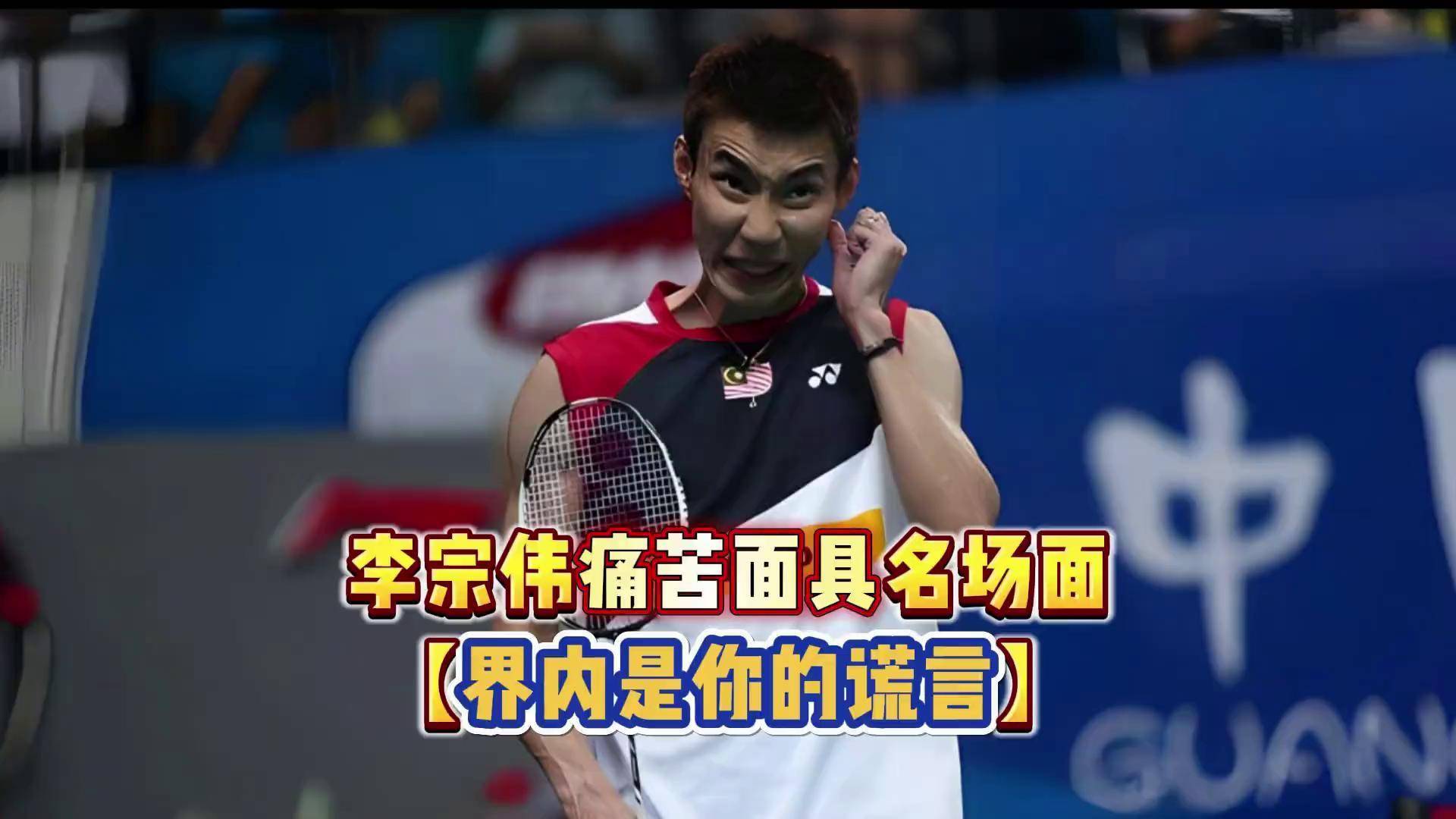 泰国羽毛球队险胜丹麦羽毛球队,李宗伟高光表现 泰国羽毛球队险胜丹麦羽毛球队,李宗伟高光表现