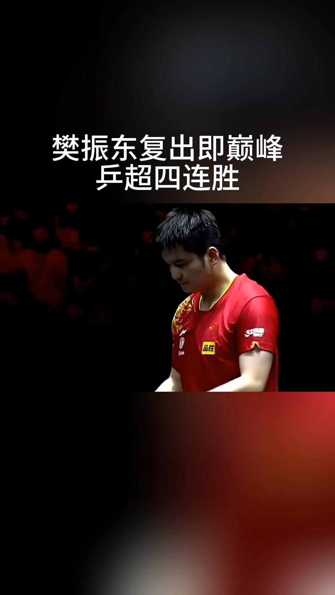 爱游戏大厅-比利时乒乓球队碾压波兰乒乓球队，樊振东爆发神勇